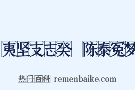 夷坚支志癸·陈泰冤梦是什么意思的图片